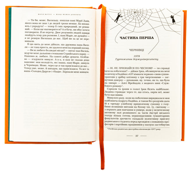 A woman can be trusted / Жінці можна довіряти Мария Матиос 978-617-585-372-6-5