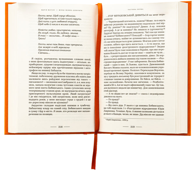 A woman can be trusted / Жінці можна довіряти Мария Матиос 978-617-585-372-6-6