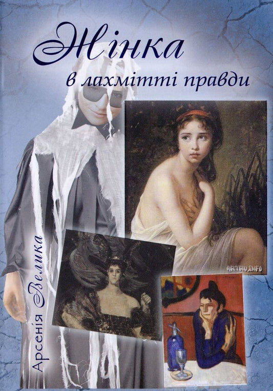 A woman in rags of truth. Shot treatise. Trifles Essays. Story / Жінка в лахмітті правди. Шот-трактат. Одробини. Нариси. Оповідання Арсения Велыка 978-617-7398-08-9-1