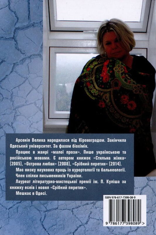 A woman in rags of truth. Shot treatise. Trifles Essays. Story / Жінка в лахмітті правди. Шот-трактат. Одробини. Нариси. Оповідання Арсения Велыка 978-617-7398-08-9-2