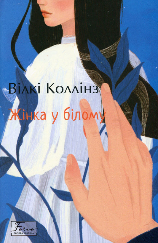 A woman in white / Жінка у білому Уильям Уилки Коллинз 978-617-551-133-6-1