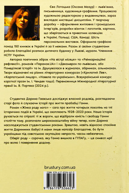 A woman of my kind / Жінка роду мого Ева Лотоцкая 978-617-8326-62-3-2