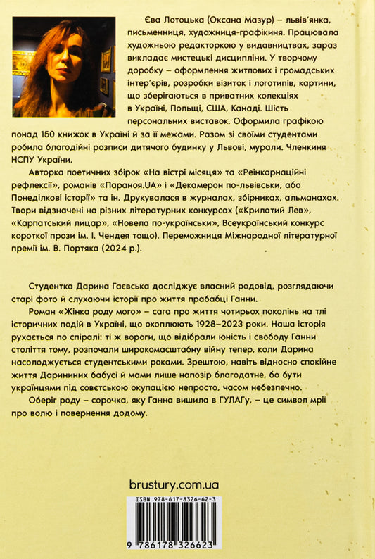 A woman of my kind / Жінка роду мого Ева Лотоцкая 978-617-8326-62-3-2