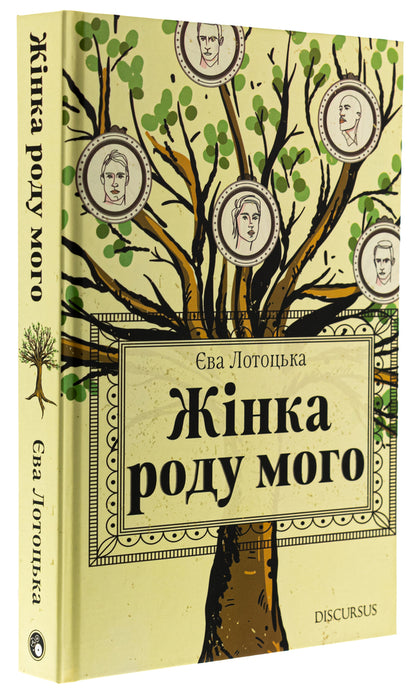 A woman of my kind / Жінка роду мого Ева Лотоцкая 978-617-8326-62-3-3