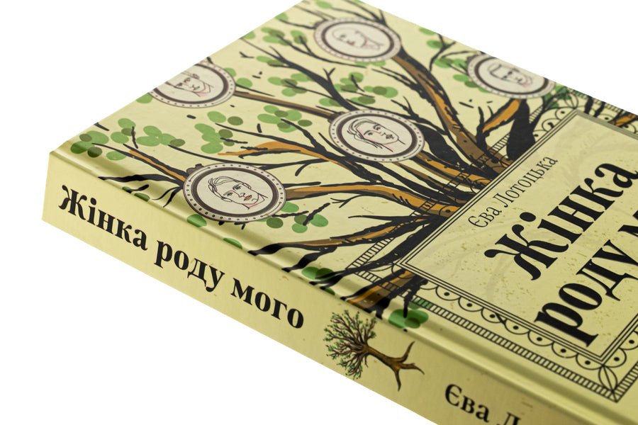 A woman of my kind / Жінка роду мого Ева Лотоцкая 978-617-8326-62-3-4