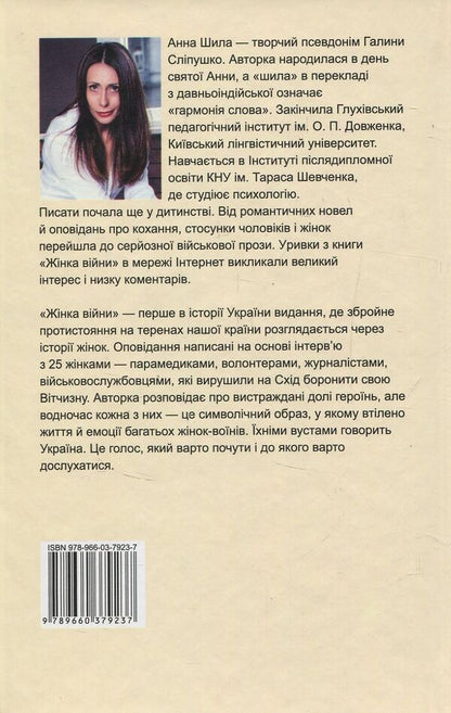 A woman of war / Жінка війни Анна Шила 978-966-03-7923-7-2