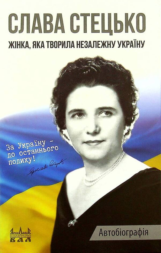A woman who created an independent Ukraine / Жінка, яка творила незалежну Україну Ярослава Стецько 978-966-8382-40-6-1