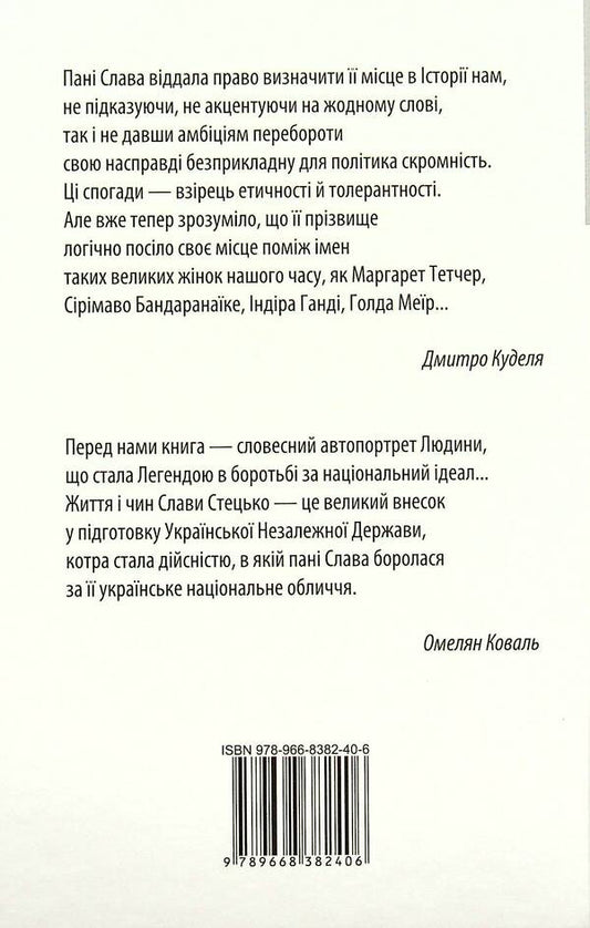 A woman who created an independent Ukraine / Жінка, яка творила незалежну Україну Ярослава Стецько 978-966-8382-40-6-2