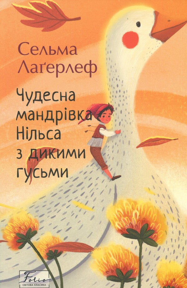 A wonderful Niels' journey with wild geese / Чудесна мандрівка Нільса з дикими гусьми Сельма Лагерлёф 978-617-8493-94-3-1