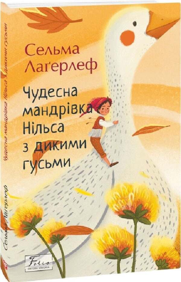 A wonderful Niels' journey with wild geese / Чудесна мандрівка Нільса з дикими гусьми Сельма Лагерлёф 978-617-8493-94-3-3