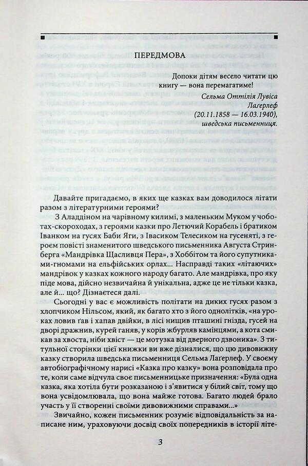 A wonderful Niels' journey with wild geese / Чудесна мандрівка Нільса з дикими гусьми Сельма Лагерлёф 978-617-8493-94-3-5