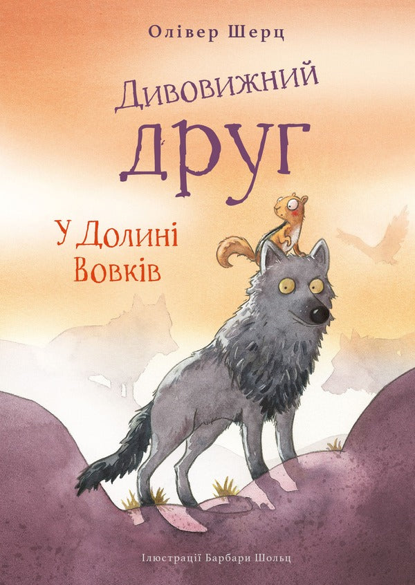 A wonderful friend. In the Valley of Wolves / Дивовижний друг. У Долині Вовків Оливер Шерц 978-617-548-378-7-1