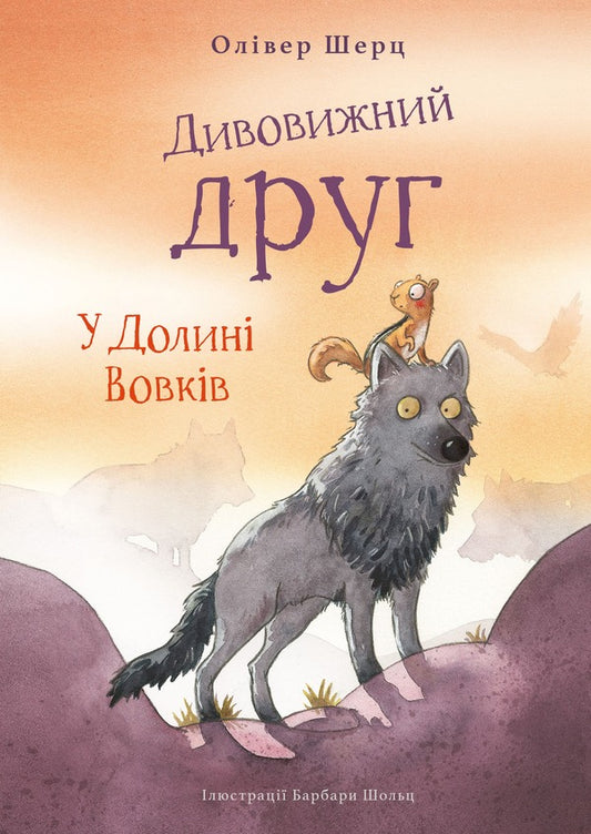 A wonderful friend. In the Valley of Wolves / Дивовижний друг. У Долині Вовків Оливер Шерц 978-617-548-378-7-1