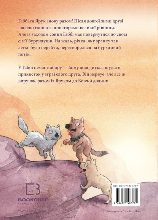 A wonderful friend. In the Valley of Wolves / Дивовижний друг. У Долині Вовків Оливер Шерц 978-617-548-378-7-2