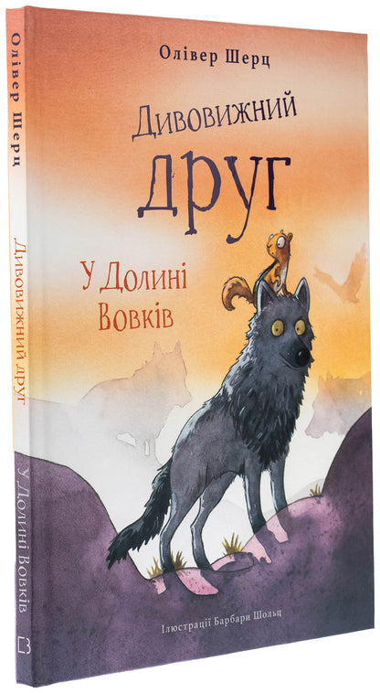 A wonderful friend. In the Valley of Wolves / Дивовижний друг. У Долині Вовків Оливер Шерц 978-617-548-378-7-3