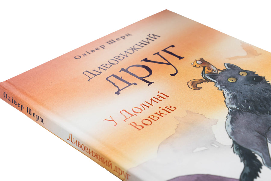 A wonderful friend. In the Valley of Wolves / Дивовижний друг. У Долині Вовків Оливер Шерц 978-617-548-378-7-4