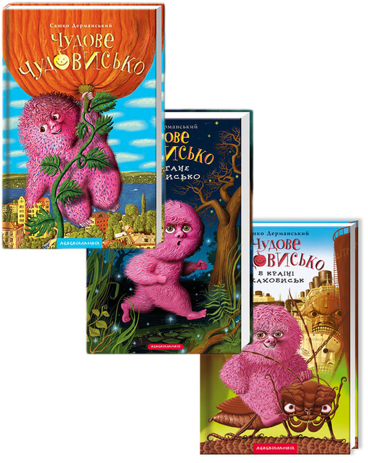 A wonderful monster.Three parts (set of 3 books) / Чудове чудовисько. Три частини (комплект із 3 книг) Сашко Дерманский 966-7047-63-6, 978-617-585-001-5, 978-617-585-073-2-1