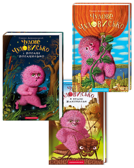 A wonderful monster.Three parts (set of 3 books) / Чудове чудовисько. Три частини (комплект із 3 книг) Сашко Дерманский 966-7047-63-6, 978-617-585-001-5, 978-617-585-073-2-2