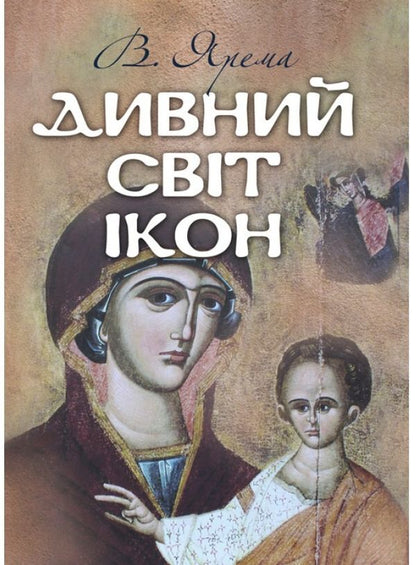 A wonderful world of icons / Дивний світ ікон Владимир Ярема 978-611-01-1485-1-1