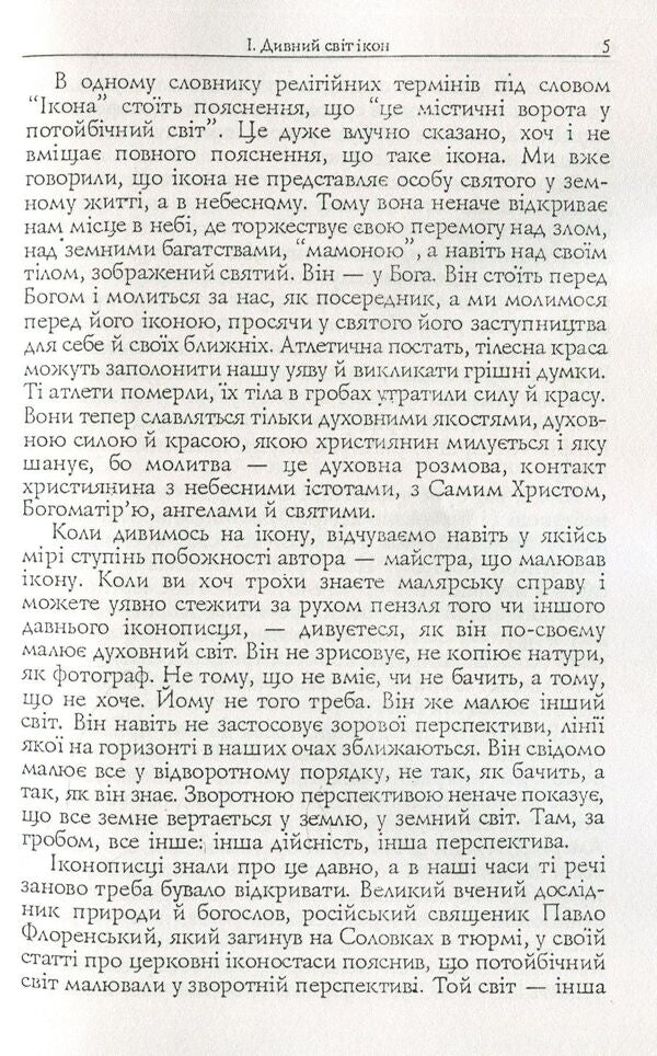 A wonderful world of icons / Дивний світ ікон Владимир Ярема 978-611-01-1485-1-6