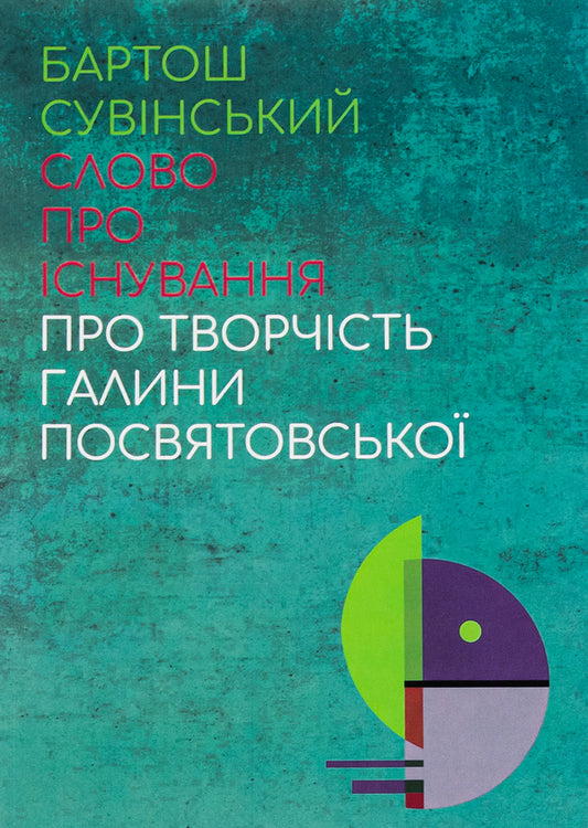 A word about existence. About the work of Halyna Posvyatovska / Слово про існування. Про творчість Галини Посвятовської Бартош Сувинский 978-617-692-707-5-1