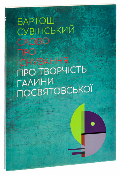 A word about existence. About the work of Halyna Posvyatovska / Слово про існування. Про творчість Галини Посвятовської Бартош Сувинский 978-617-692-707-5-3