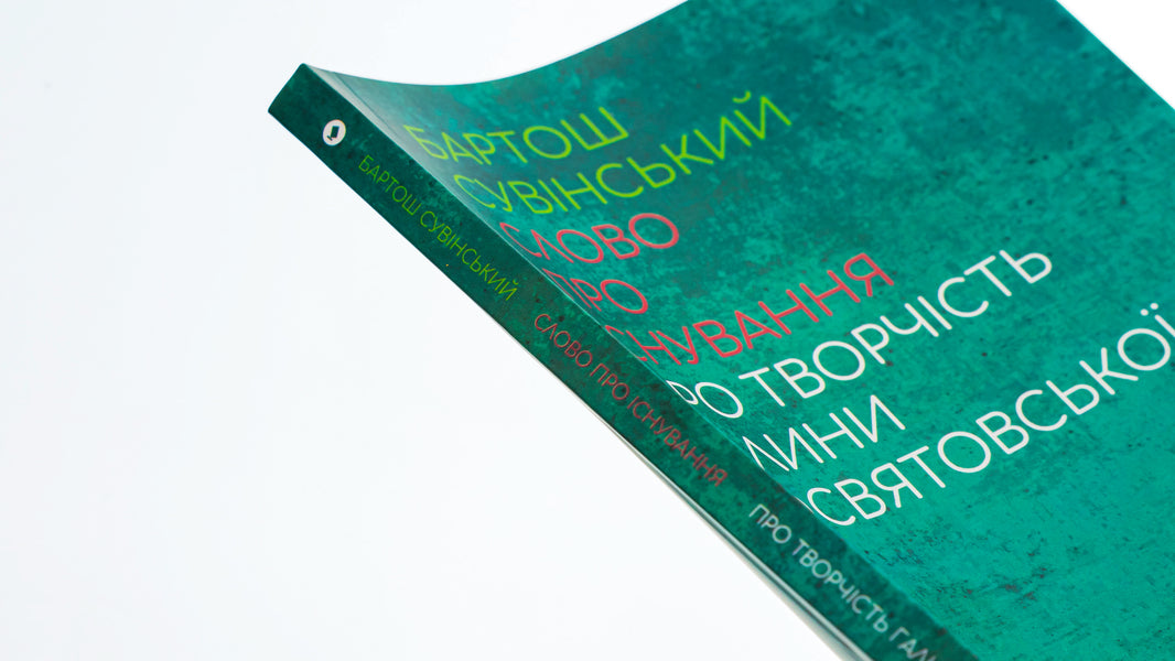 A word about existence. About the work of Halyna Posvyatovska / Слово про існування. Про творчість Галини Посвятовської Бартош Сувинский 978-617-692-707-5-4