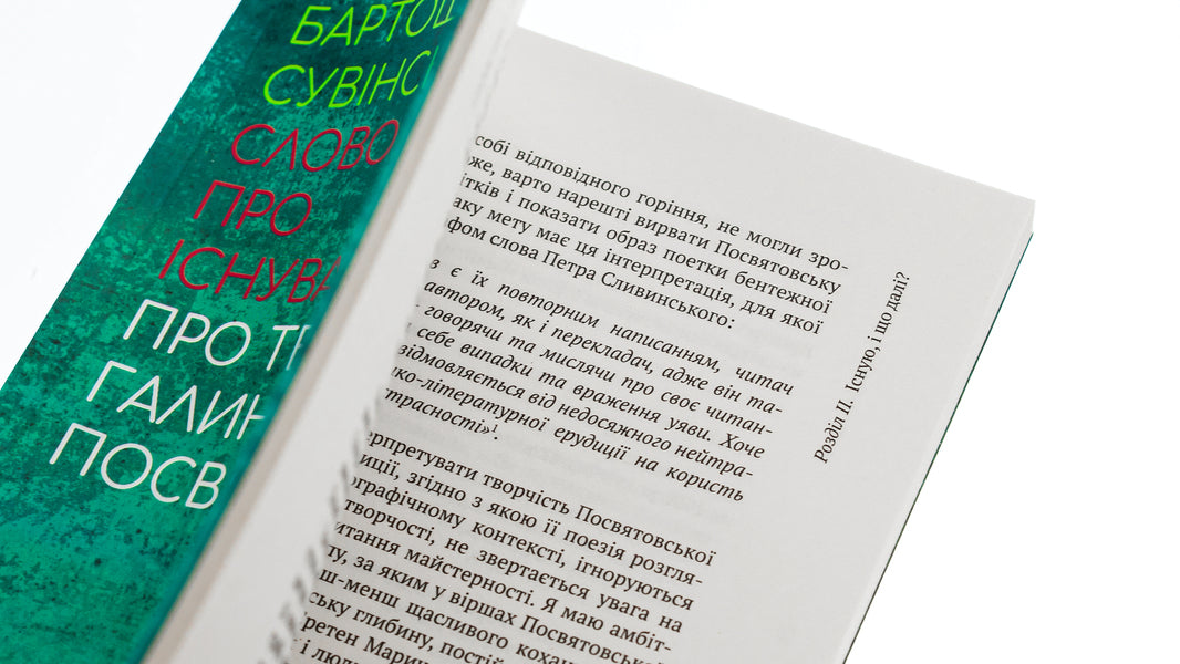 A word about existence. About the work of Halyna Posvyatovska / Слово про існування. Про творчість Галини Посвятовської Бартош Сувинский 978-617-692-707-5-5