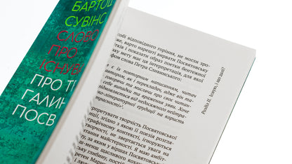 A word about existence. About the work of Halyna Posvyatovska / Слово про існування. Про творчість Галини Посвятовської Бартош Сувинский 978-617-692-707-5-5