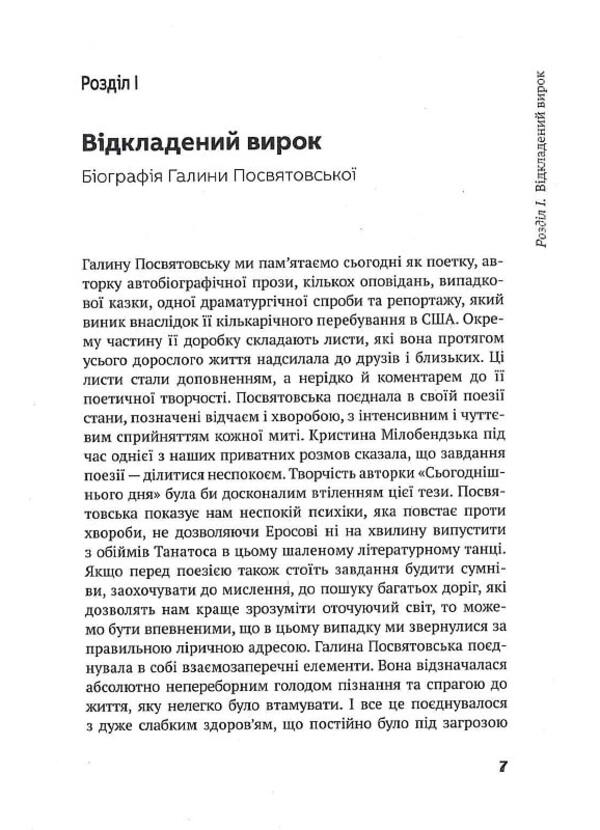 A word about existence. About the work of Halyna Posvyatovska / Слово про існування. Про творчість Галини Посвятовської Бартош Сувинский 978-617-692-707-5-6