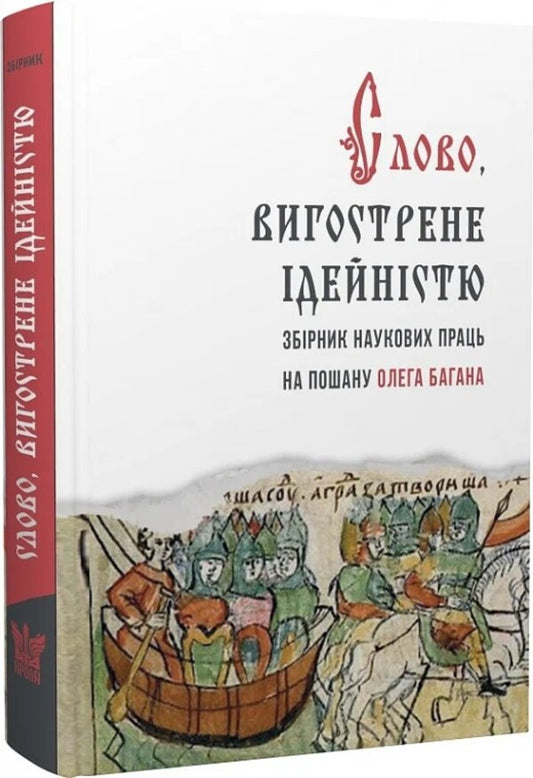 A word sharpened by ideology. A collection of scientific works in honor of Oleg Bagan / Слово, вигострене ідейністю. Збірник наукових праць на пошану Олега Багана Петр Иванишин, Ирина Фарион, Олег Баган, Василий Ильницкий, Ирина Руснак, Николай Посивнич, Николай Вегеш 978-617-7916-37-5-1