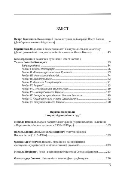 A word sharpened by ideology. A collection of scientific works in honor of Oleg Bagan / Слово, вигострене ідейністю. Збірник наукових праць на пошану Олега Багана Петр Иванишин, Ирина Фарион, Олег Баган, Василий Ильницкий, Ирина Руснак, Николай Посивнич, Николай Вегеш 978-617-7916-37-5-3