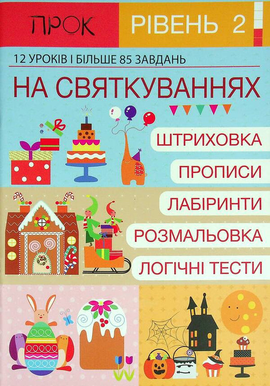 A workbook. 2nd level. At the Celebrations. 12 lessons and more than 85 tasks / Робочий зошит. 2 рівень. На Святкуваннях. 12 уроків і більше 85 завдань Анастасия Червона 978-617-95109-0-8-1