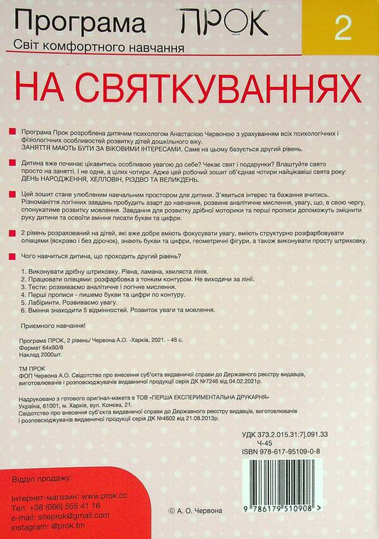 A workbook. 2nd level. At the Celebrations. 12 lessons and more than 85 tasks / Робочий зошит. 2 рівень. На Святкуваннях. 12 уроків і більше 85 завдань Анастасия Червона 978-617-95109-0-8-2