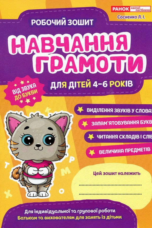 A workbook. Teaching literacy. 4-6 years old / Робочий зошит. Навчання грамоті. 4-6 років Людмила Сосненко 4823076152932-1