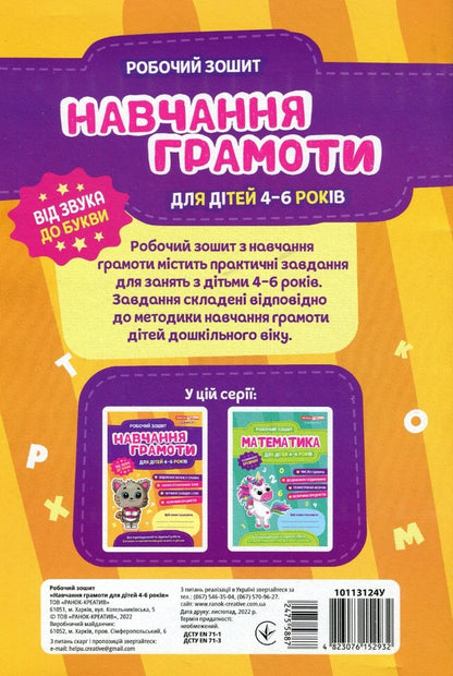 A workbook. Teaching literacy. 4-6 years old / Робочий зошит. Навчання грамоті. 4-6 років Людмила Сосненко 4823076152932-2