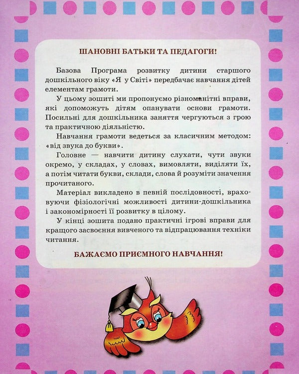 A workbook. Teaching literacy. 4-6 years old / Робочий зошит. Навчання грамоті. 4-6 років Людмила Сосненко 4823076152932-3