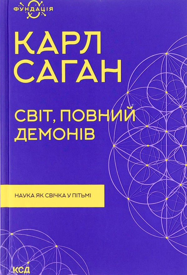 A world full of demons.Science is like a candle in the dark / Світ, повний демонів. Наука як свічка у пітьмі Карл Саган 978-617-12-9892-7-1