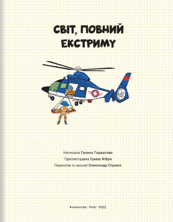 A world full of extremes / Світ, повний екстриму Хелена Хараштова 978-617-8012-39-7-3