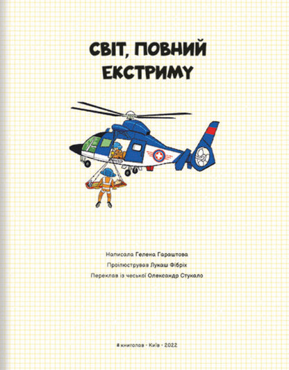 A world full of extremes / Світ, повний екстриму Хелена Хараштова 978-617-8012-39-7-3