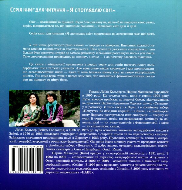 A world in which stones sleep / Світ, у якому спить каміння Наринэ Мальцева, Луиза Кельдер 978-617-7314-21-8-2