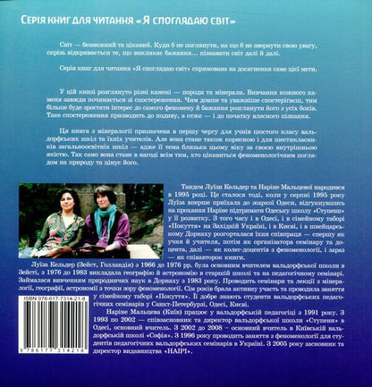 A world in which stones sleep / Світ, у якому спить каміння Наринэ Мальцева, Луиза Кельдер 978-617-7314-21-8-2