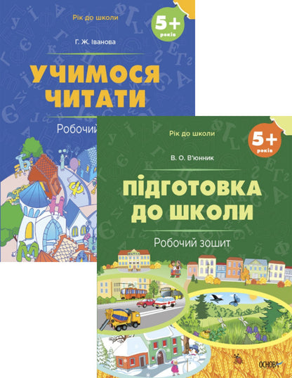A year before school (a set of 2 notebooks) / Рік до школи (комплект із 2 зошитів) Виктория Вьюнник, Г. Иванова 9786170041388, 978-617-00-4139-5-1