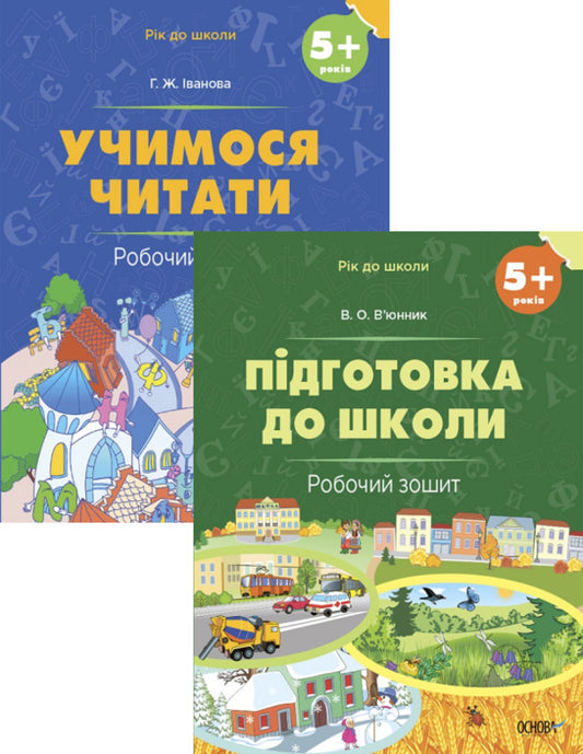 A year before school (a set of 2 notebooks) / Рік до школи (комплект із 2 зошитів) Виктория Вьюнник, Г. Иванова 9786170041388, 978-617-00-4139-5-1