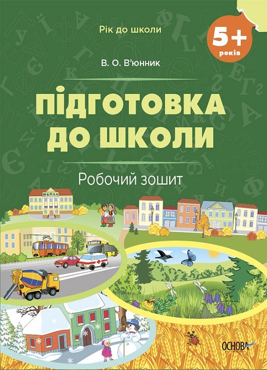 A year before school (a set of 2 notebooks) / Рік до школи (комплект із 2 зошитів) Виктория Вьюнник, Г. Иванова 9786170041388, 978-617-00-4139-5-2