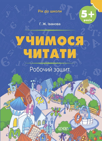 A year before school (a set of 2 notebooks) / Рік до школи (комплект із 2 зошитів) Виктория Вьюнник, Г. Иванова 9786170041388, 978-617-00-4139-5-3