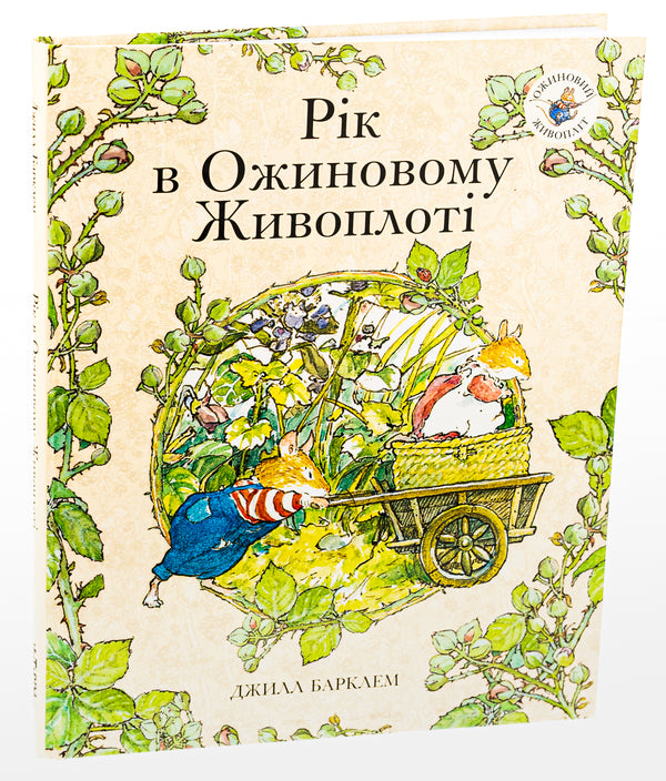 A year in Ozhynovo Zhivoplot / Рік в Ожиновому Живоплоті Джилл Барклем 978-617-8093-45-7-3