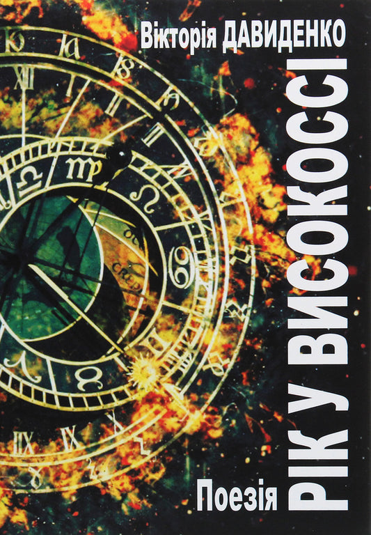 A year in high altitude. Poetry / Рік у високоссі. Поезія Виктория Давыденко 978-617-7955-35-0-1