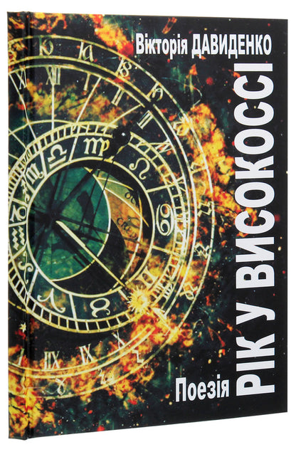 A year in high altitude. Poetry / Рік у високоссі. Поезія Виктория Давыденко 978-617-7955-35-0-3