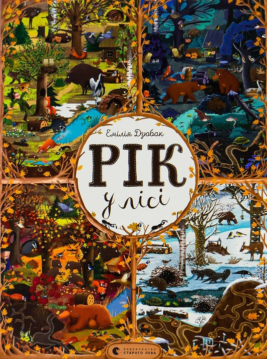 A year in the forest / Рік у лісі Эмилия Дзюбак 978-617-679-278-9-1